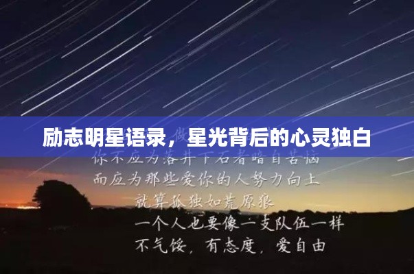 励志明星语录,星光背后的心灵独白