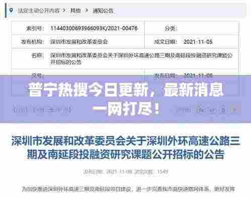 普宁热搜今日更新，最新消息一网打尽！