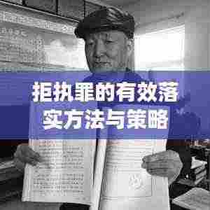 拒执罪的有效落实方法与策略