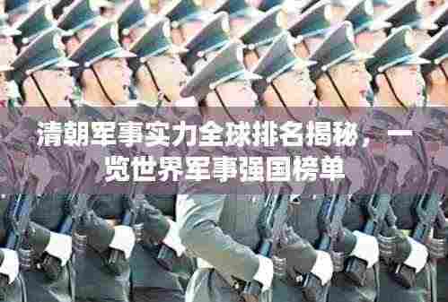清朝军事实力全球排名揭秘，一览世界军事强国榜单