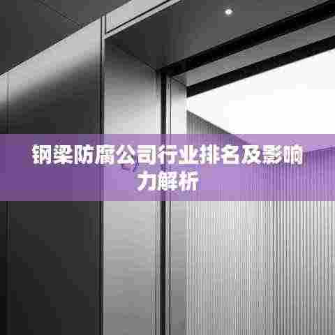 钢梁防腐公司行业排名及影响力解析