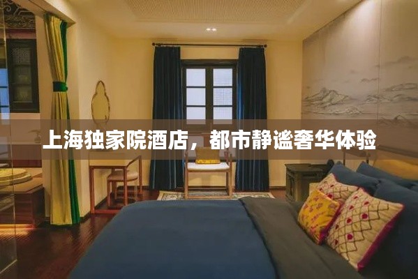 上海独家院酒店，都市静谧奢华体验