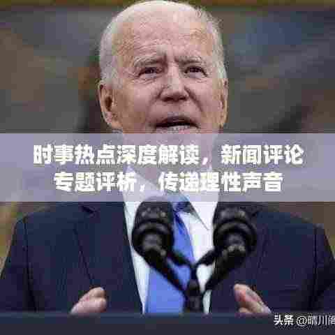 时事热点深度解读，新闻评论专题评析，传递理性声音