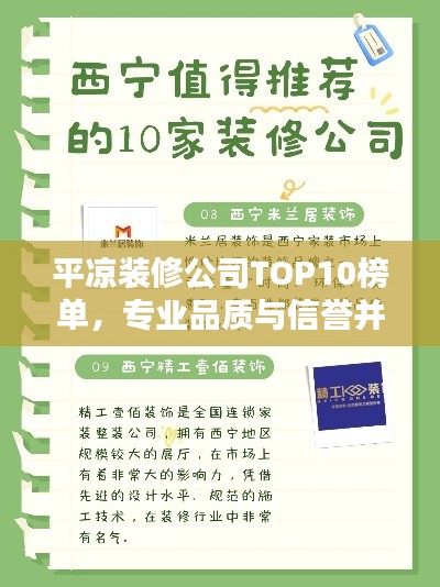 平凉装修公司TOP10榜单，专业品质与信誉并存的标杆之选