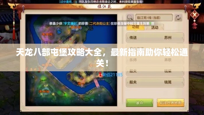 天龙八部屯堡攻略大全，最新指南助你轻松通关！