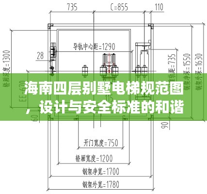 海南四层别墅电梯规范图，设计与安全标准的和谐融合