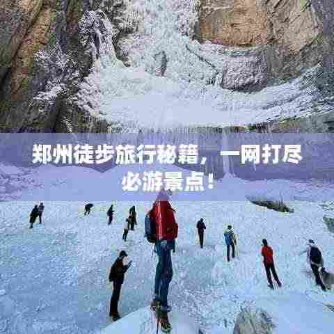 郑州徒步旅行秘籍，一网打尽必游景点！