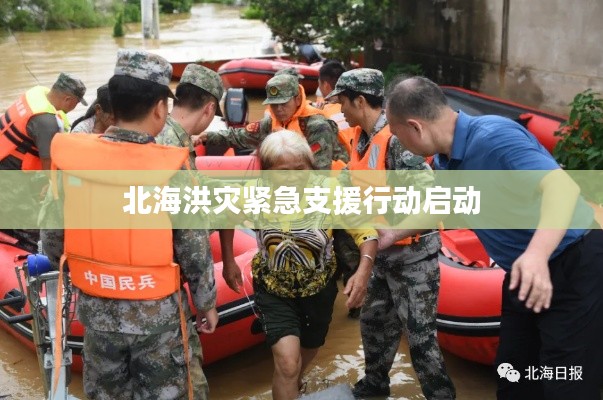 北海洪灾紧急支援行动启动