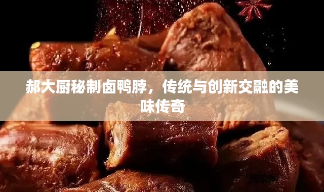 郝大厨秘制卤鸭脖，传统与创新交融的美味传奇