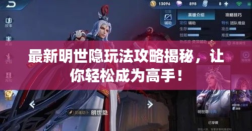 最新明世隐玩法攻略揭秘，让你轻松成为高手！