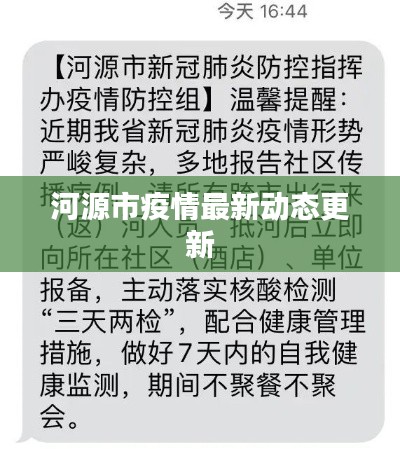河源市疫情最新动态更新