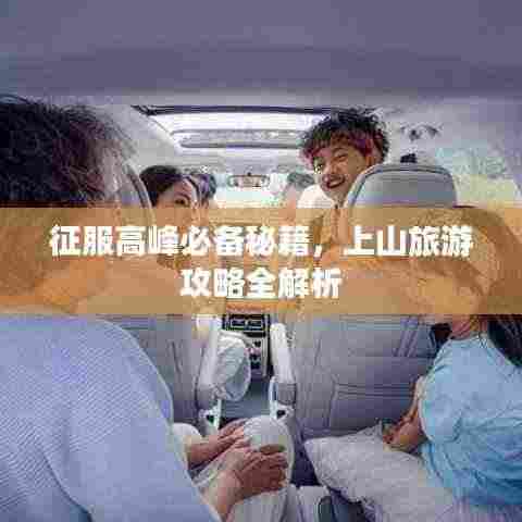 征服高峰必备秘籍，上山旅游攻略全解析