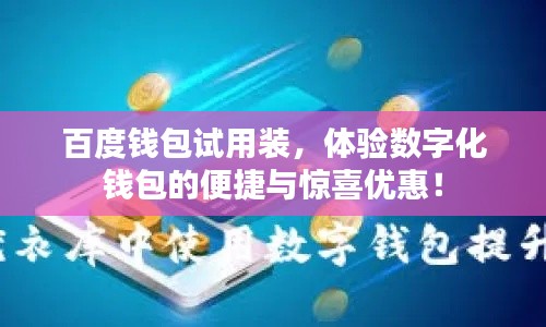 百度钱包试用装，体验数字化钱包的便捷与惊喜优惠！