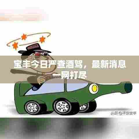 宝丰今日严查酒驾，最新消息一网打尽