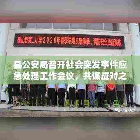 县公安局召开社会突发事件应急处理工作会议，共谋应对之策，筑牢安全防线。