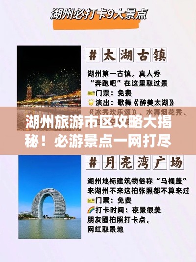 湖州旅游市区攻略大揭秘！必游景点一网打尽