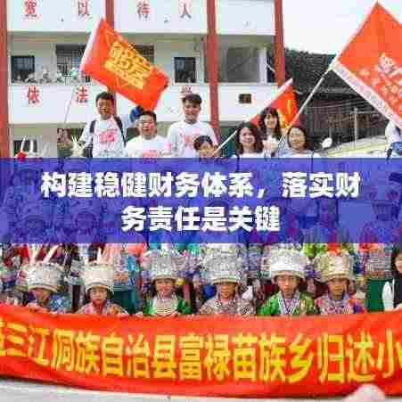 构建稳健财务体系，落实财务责任是关键