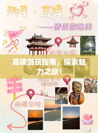 高陵游玩指南，探索魅力之旅！
