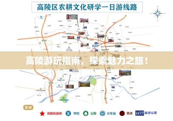 高陵游玩指南,探索魅力之旅!
