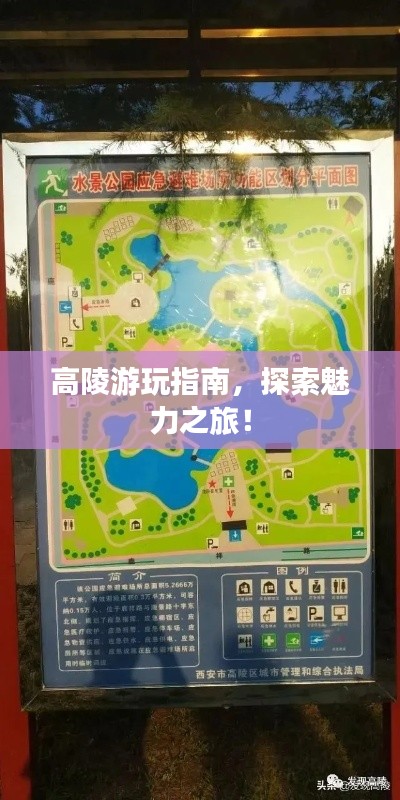 高陵游玩指南,探索魅力之旅!