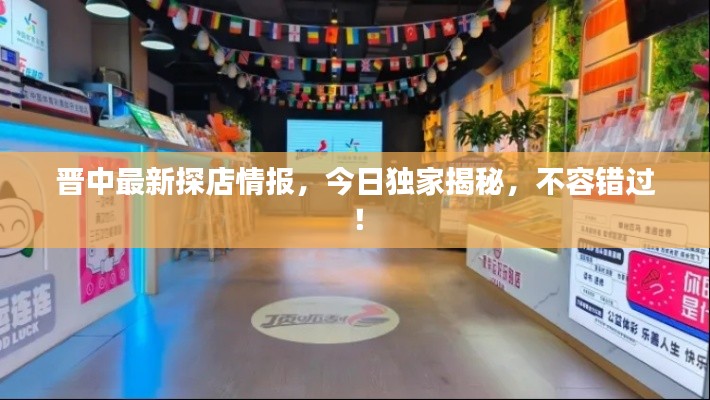 晋中最新探店情报，今日独家揭秘，不容错过！