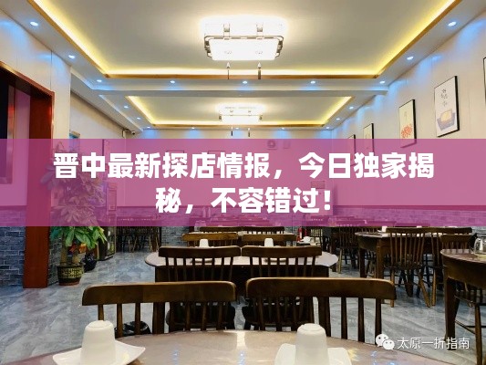 晋中最新探店情报,今日独家揭秘,不容错过!