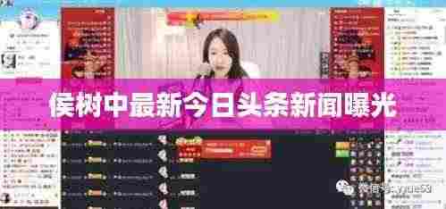 侯树中最新今日头条新闻曝光