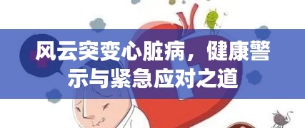 风云突变心脏病，健康警示与紧急应对之道