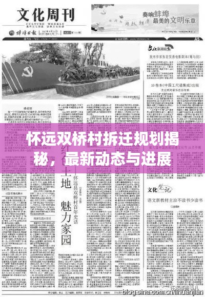 怀远双桥村拆迁规划揭秘，最新动态与进展