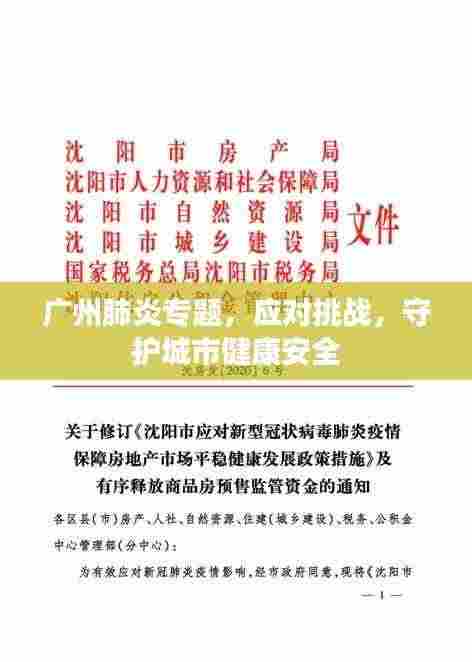 广州肺炎专题，应对挑战，守护城市健康安全