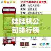 娃娃机公司排行榜及行业影响力解析