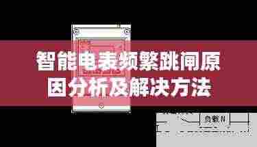 智能电表频繁跳闸原因分析及解决方法