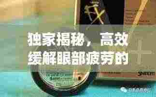 独家揭秘，高效缓解眼部疲劳的神奇滴眼液！