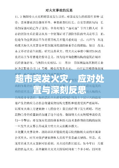 超市突发火灾，应对处置与深刻反思
