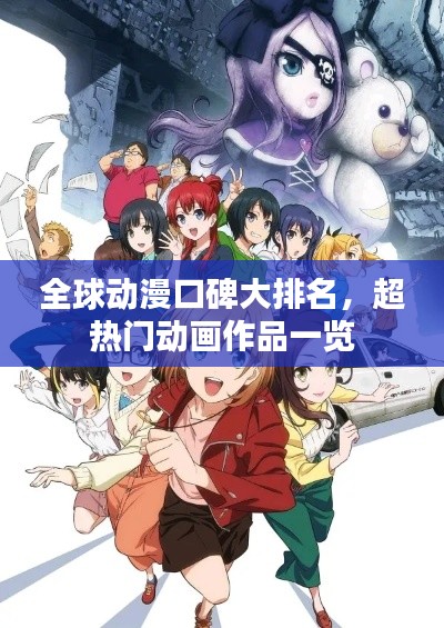 全球动漫口碑大排名，超热门动画作品一览