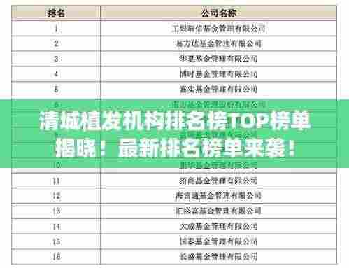 清城植发机构排名榜TOP榜单揭晓！最新排名榜单来袭！