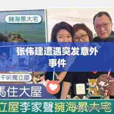 张伟建遭遇突发意外事件