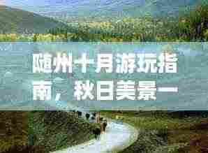 随州十月游玩指南，秋日美景一网打尽！