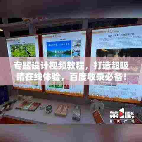 专题设计视频教程，打造超吸睛在线体验，百度收录必备！