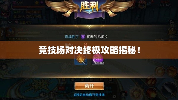 竞技场对决终极攻略揭秘！