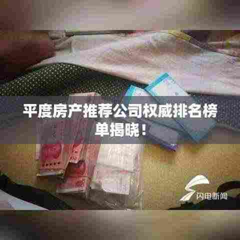 平度房产推荐公司权威排名榜单揭晓！