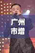 广州市增城首富独家内幕曝光，最新消息一网打尽！