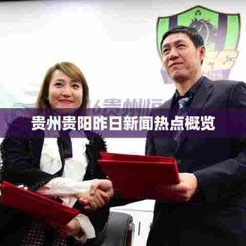 贵州贵阳昨日新闻热点概览