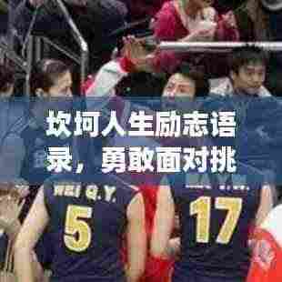 坎坷人生励志语录，勇敢面对挑战，铸就辉煌未来！