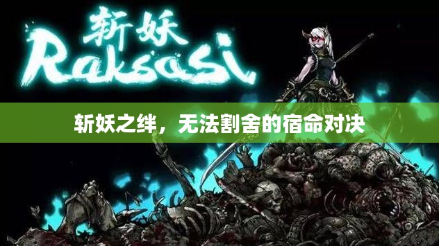 斩妖之绊，无法割舍的宿命对决