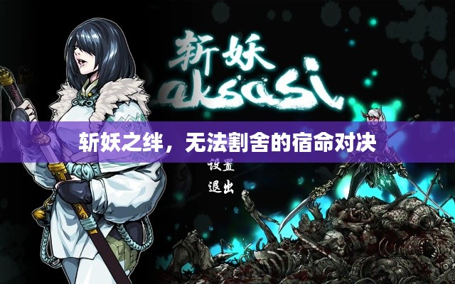 斩妖之绊,无法割舍的宿命对决