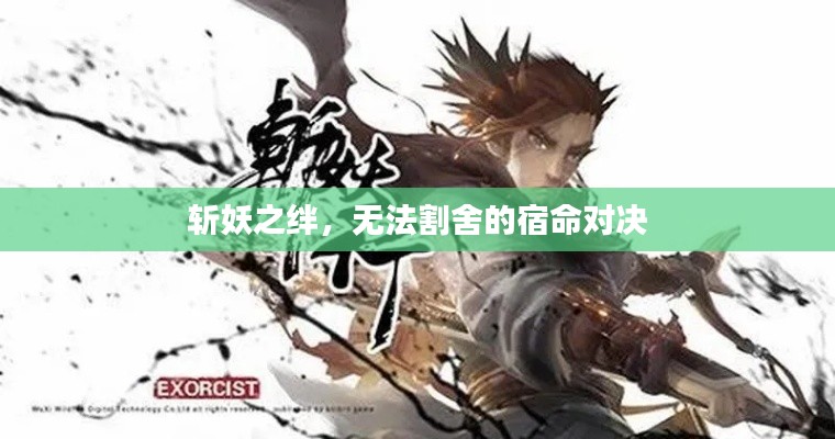 斩妖之绊,无法割舍的宿命对决