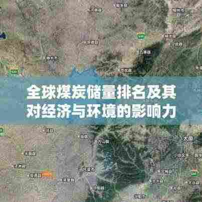全球煤炭储量排名及其对经济与环境的影响力分析