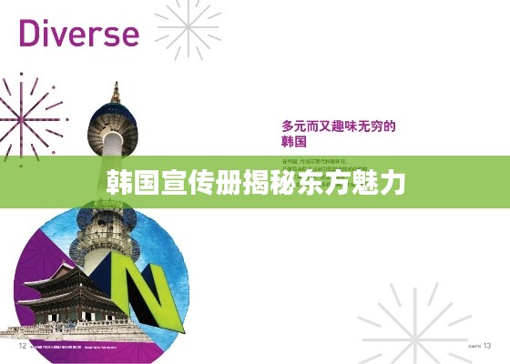 韩国宣传册揭秘东方魅力