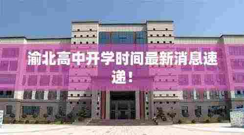 渝北高中开学时间最新消息速递！